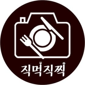 직먹직찍