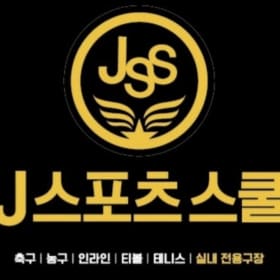 J스포츠스쿨