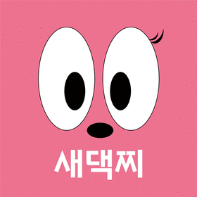 날으는복댕이