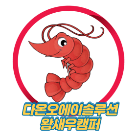 왕새우캠퍼