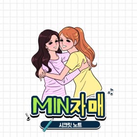 민자매