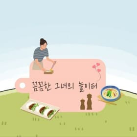 꼼꼼한그녀