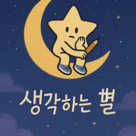 생각하는별