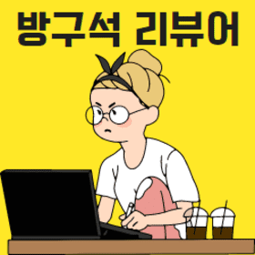 방구석리뷰어