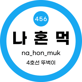 나혼먹