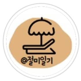 절미일기