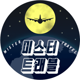 미스터트래블