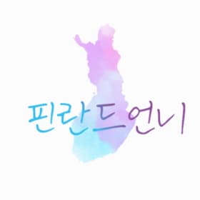 핀란드언니