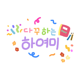 다꾸하는하여미