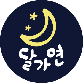 달가연