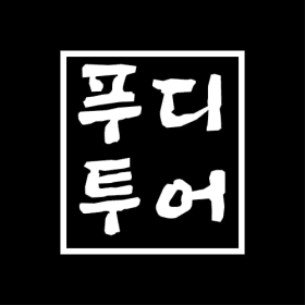 푸디투어