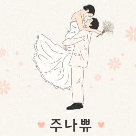 주나쀼