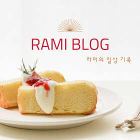 라미블로그