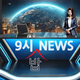 9시밥뉴스줌마