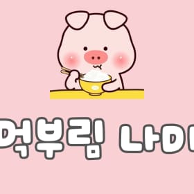 먹부림나미