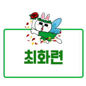 련스홀릭최화련