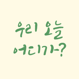 우리오늘어디가