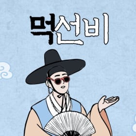 먹선비