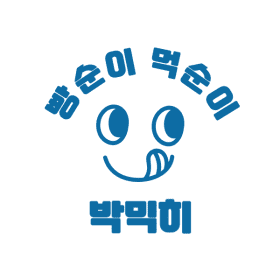 박믹히