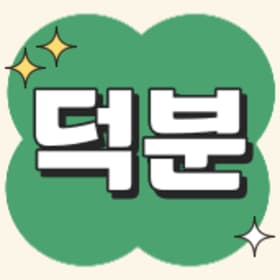 덕분