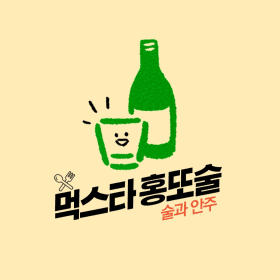 홍또술