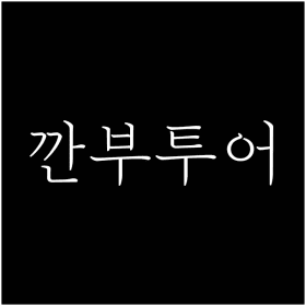 깐부투어