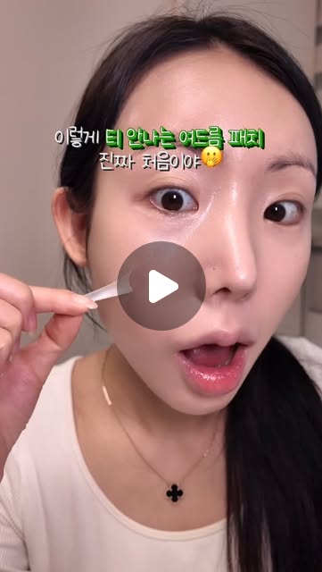 (퀴즈) 이 얼굴에 패치 몇 개 붙여있을까?
무려 20개나 붙어있는거라구..?
붙였는지 찾기도 힘든 찐 티안나는 여드름 패치!
💚프란츠 네이키드 다크 스팟 패치
10년 넘게 트러블 피부로 살면서 안써본 여드름 패치가 없고,
트러블 뿐만 아니라 색소침착, 흉터 때문에
꼭 패치 붙이고 메이크업 하거든요..!
보통은 두껍고 밀착력이 안좋아서 붙이면 막 뜨고
메이크업해도 티가 많이 나서 붙이고 외출을 상상도 못했어요😂
이 패치는 타사보다 10배 얇은
0.013mm 초슬림 두께로 !!
패치 붙여도 절대 티안나는 메이크업이 가능하고
진짜 가까이서 봐도 티가 전혀 안나용..🫢
짜고난 후, 트러블 흔적&피부톤 케어에
특화된 패치라서 에프터 케어로 딱✌🏻
보통 패치는 자외선 차단기능까지는 잘 없는데
색소침착의 가장 큰 원인인,
자외선을 무려 99% 차단까지!
(자외선 차단 UV-B 99.9%, UV-A 97.9%차단)
서울대 출신 연구진들이 얇고 티안나는
썬패치를 개발하다가 만든 제품이라서
기존의 여드름 패치의 단점 보완이 정말 많이 됐어요🔥
트러블 짜고 난 후에 흔적, 흉터는 물론이고
피부톤 케어까지 해줘서
흔적들이 진짜 옅어져서 완전 깨끗한 피부로 완성✨
트러블 흉터, 흔적때문에 외출하기 꺼려졌던 분들 이 패치 꼭 써보세여!!
#프란츠 #네이키드다크스팟패치 #스팟패치 #여드름패치 #트러블패치 #트러블케어 #트러블피부 #트러블관리 #트러블색소침착 #트러블흔적 #흔적케어 #흔적관리 #트러블진정 #진정패치 #여드름진정 #여드름케어 #여드름관리 #색소침착 #메이크업꿀템 #패치추천 #패치 #트러블패치추천 #프란츠패치