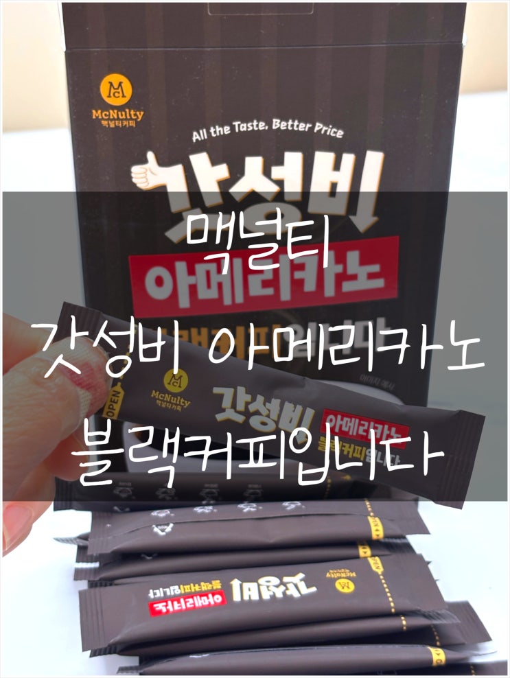 맥널티 갓성비 아메리카노 블랙커피입니다 집에서 즐기는 진한 홈카페