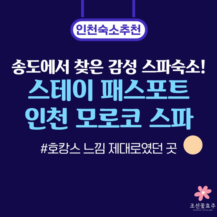인천 송도 스파 숙소 추천, 분위기 좋았던 스테이 패스포트 인천 모로코 스파 감성숙소 후기