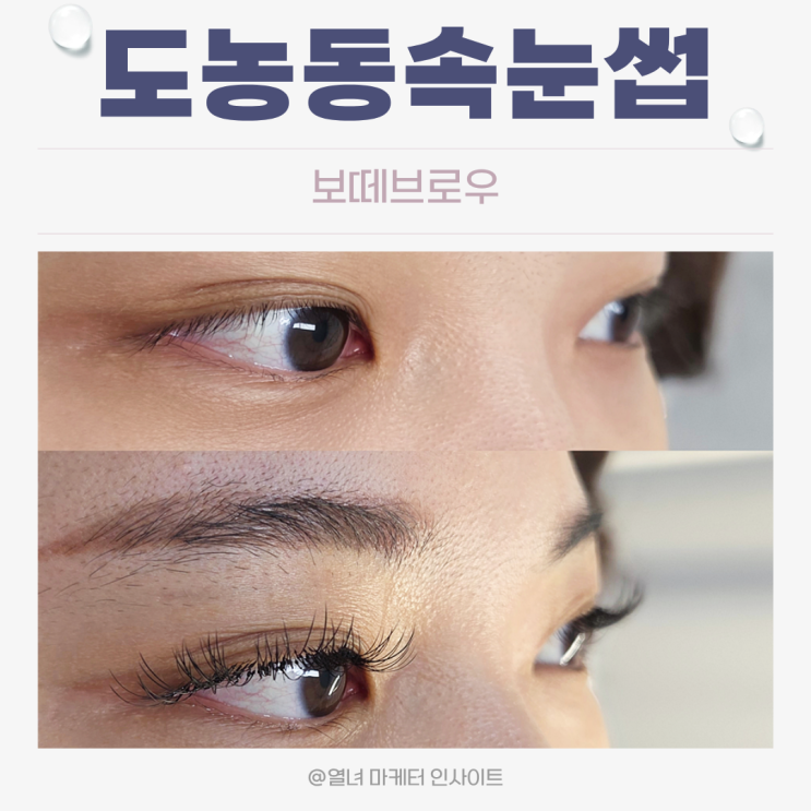 도농동 속눈썹 노글루 LED 연장 보떼브로우 2주 유지 후기 | 처음부터 달랐던 이유