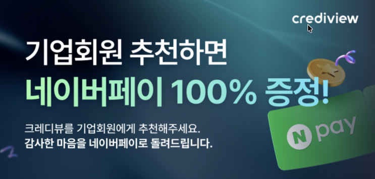 크레디뷰 런칭 1주년이벤트 기업신용평가할인 나라장터제출 급할때 추천