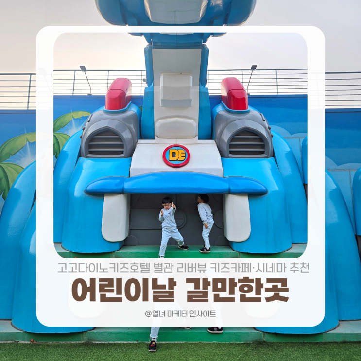 어린이날 갈만한곳 BEST3 완벽 가이드 | 고고다이노키즈호텔 별관 리버뷰 키즈카페·시네마 추천