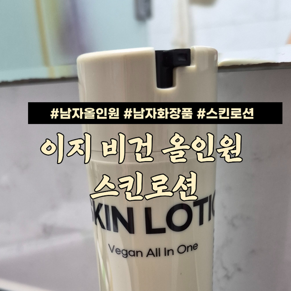 남자올인원 화장품 스킨 로션 민감 예민 붉은 피부 간편한 사용 후기