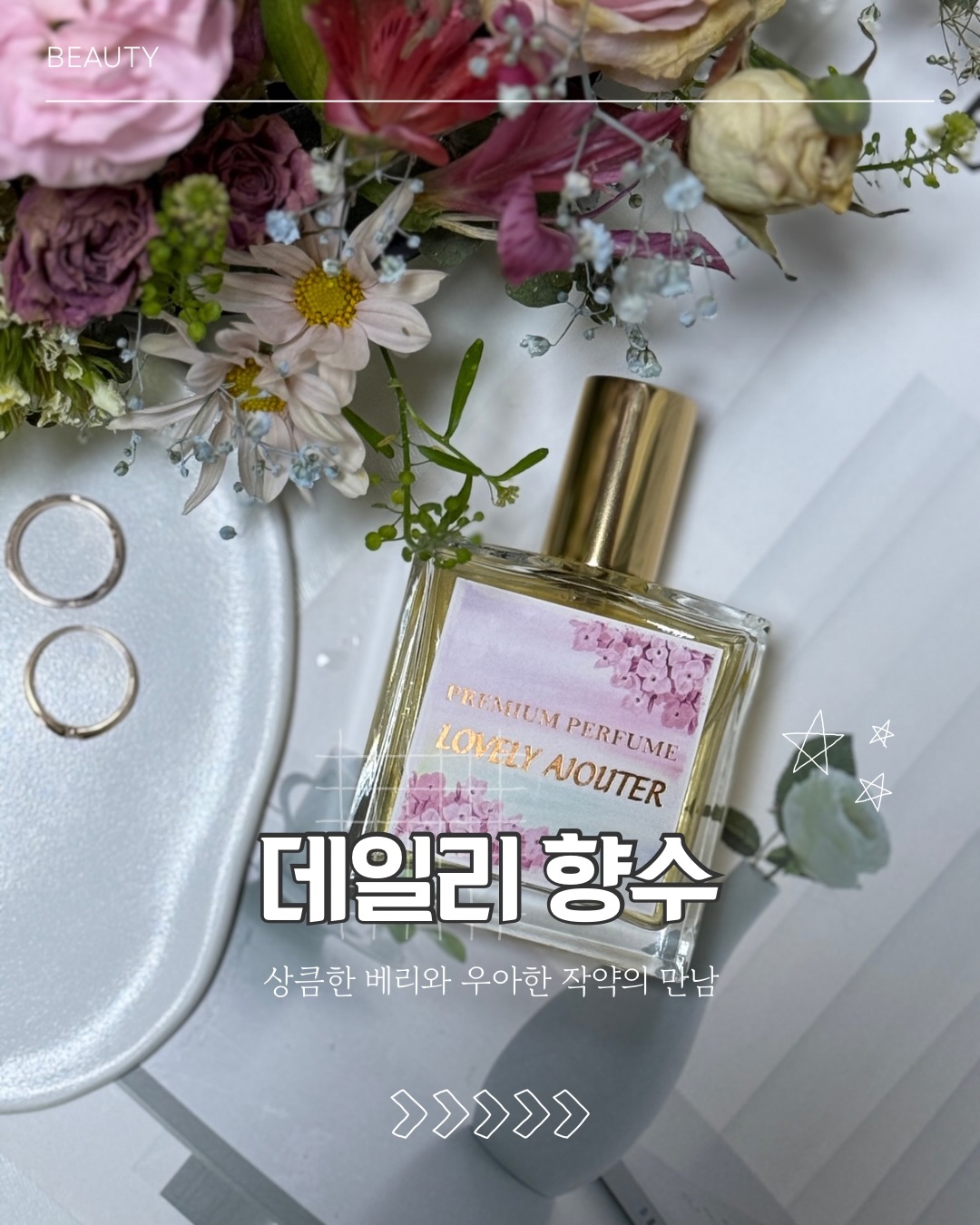 #광고
은은하고 포근해서 계속 맡고 싶은 향
요즘 제 가방 속 필수템을 소개할게요.

독하지 않은데 지속력이 정말 좋아서
아침에 뿌려도 저녁까지 잔향이 남아요.
상큼한 생화 향과 달달한 베리 향이 섞여
우아하면서도 러블리한 무드가 느껴져요.

50ml 사이즈라 휴대하기 편하고
언제 어디서든 기분 전환하기 딱이에요.
인위적이지 않은 자연스러운 향기라
데일리 향수 찾는 분들께 추천드려요.

기분 좋아지는 향과 함께해보세요.

#꽃향수 #니치향수 #달달한향수 #과일향수