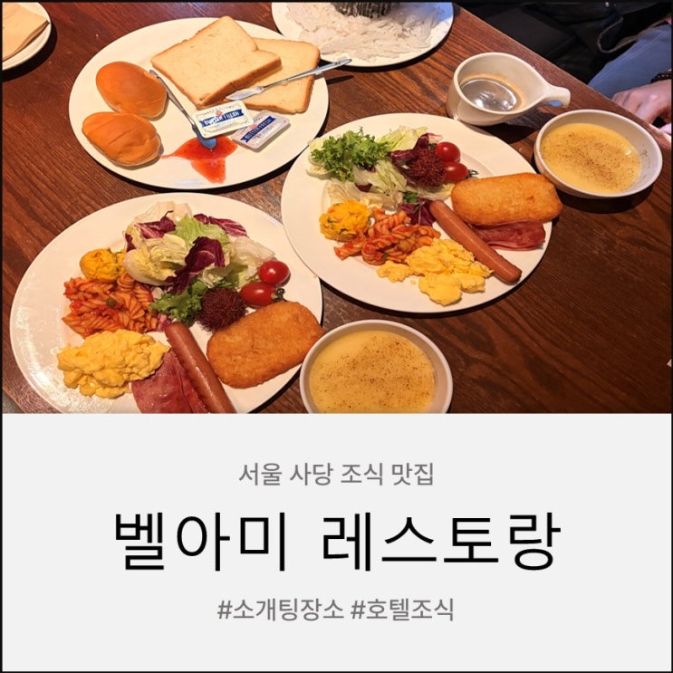 사당조식 추천! 분위기까지 완벽한 벨아미 레스토랑 (사당데이트/소개팅장소로도 강추)