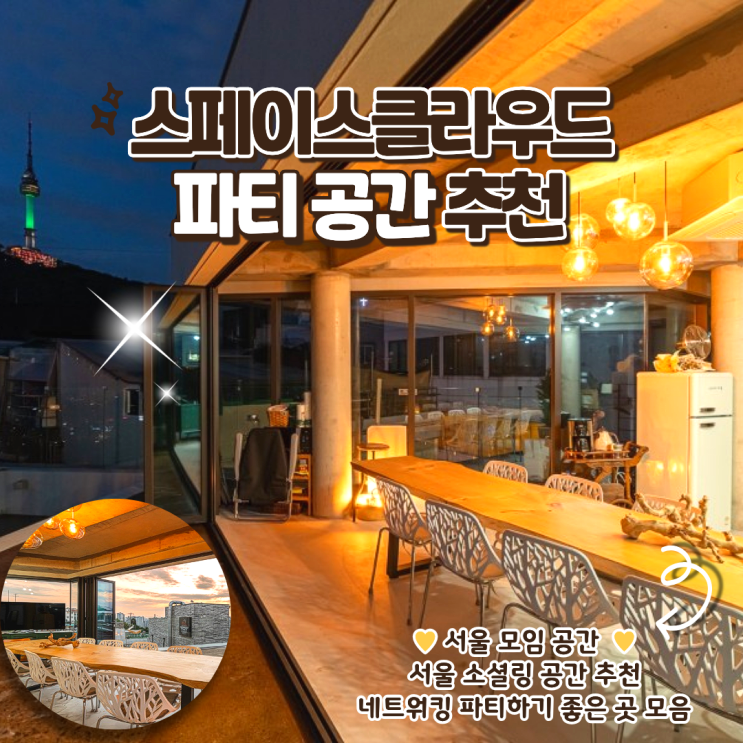 스페이스클라우드  단체 모임 장소 소셜링 공간 추천 - 서울 네트워킹 파티 장소