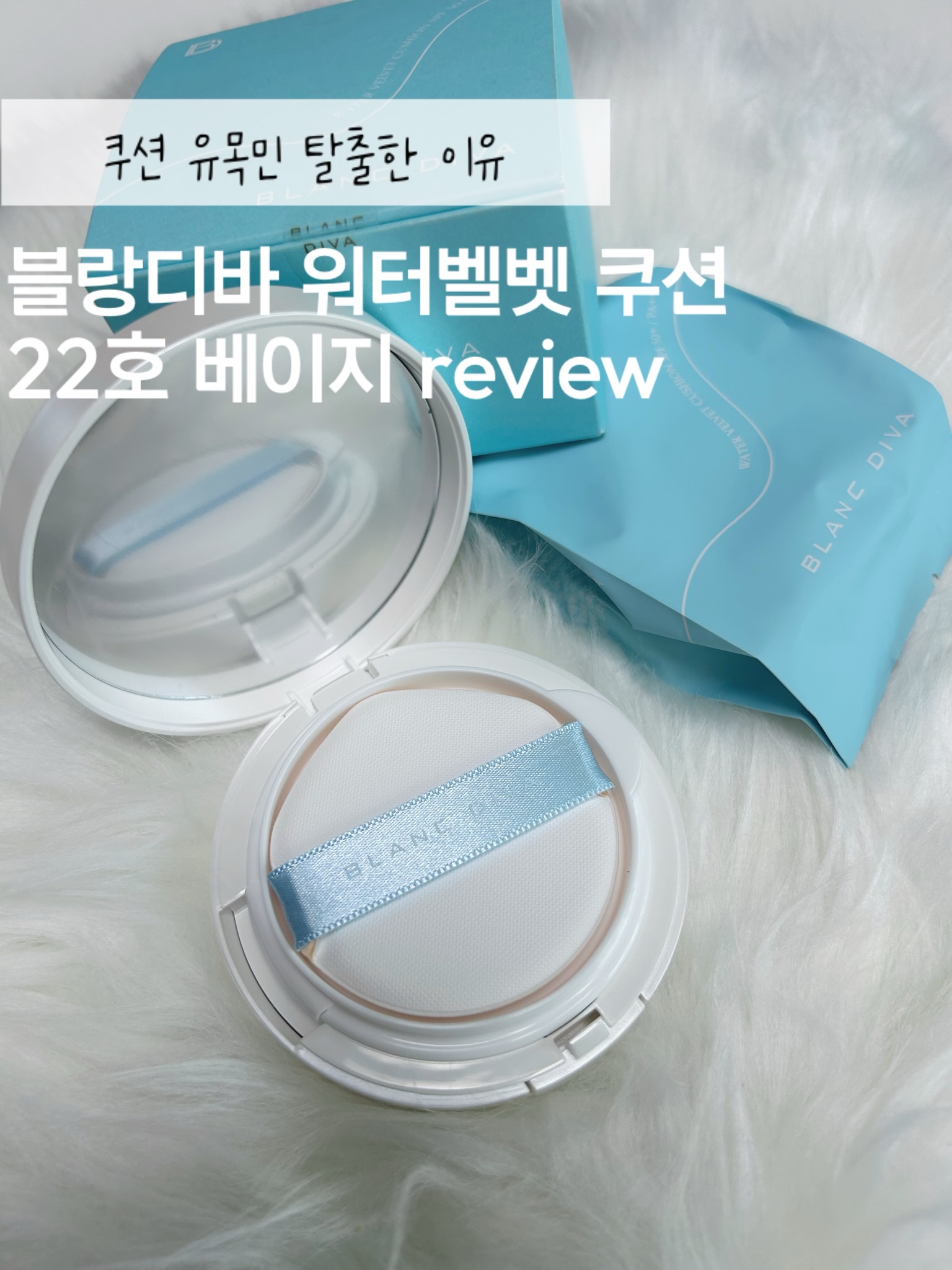 #광고 요즘 쿠션 진짜 정착 못하고 계속 바꿔 쓰고 있었거든요…
시간 지나면 무너지고, 특히 코 옆이랑 볼은 꼭 뜨고 🥲

완전 쿠션 유목민 상태였는데

지인이 추천해준 쿠션이 있어서
올리브영 갈 때마다 몇 번 테스트해봤거든요

그때마다 느낀 게
“어? 커버 괜찮은데 되게 가볍다”
“마무리가 생각보다 보송하다”

이 느낌이 계속 기억에 남아서 결국 바꿔봤어요

---

발림감이 일단 특이해요
처음에는 촉촉하게 올라가는데
마무리는 보송하게 정리되는 느낌

요즘처럼 날씨 애매하게 더워질 때 쓰기 괜찮더라구요

---

얇게 발리는데 피부가 꽤 정리돼요
모공이나 홍조가 완전히 가려진다기보다는
자연스럽게 흐려지는 느낌이라 더 마음에 들었어요

---

저 수부지라서
T존 유분 올라오는 거 진짜 스트레스인데

이건 묻어남도 적고
시간 지나도 생각보다 깔끔하게 유지되는 편이에요

(6시간 후 사진 보면 느낌 올 거예요)

---

중간에 팔에 테스트한 컷도 넣어봤는데
커버력 참고하시면 될 것 같고

메이크업 전 / 후 / 시간 지난 후까지
다 찍어봤으니까 비교해서 보셔도 좋을 것 같아요

---

요즘 쿠션 고민 중이면
올리브영에서 한 번 테스트해보는 건 추천드려요 👍

저처럼
✔ 너무 촉촉한 건 부담스럽고
✔ 그렇다고 건조한 것도 싫은 분들

올 여름은 블랑디바 워터벨벳쿠션 강추!

https://www.oliveyoung.co.kr/store/goods/getGoodsDetail.do?goodsNo=A000000223742