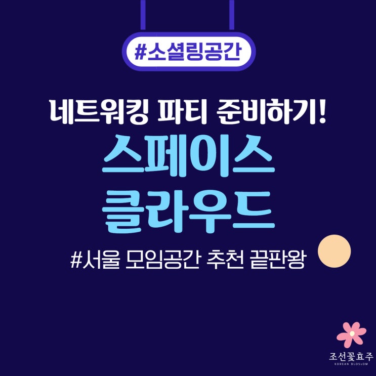 서울 모임공간 추천 끝판왕, 스페이스클라우드로 네트워킹 파티 준비하기