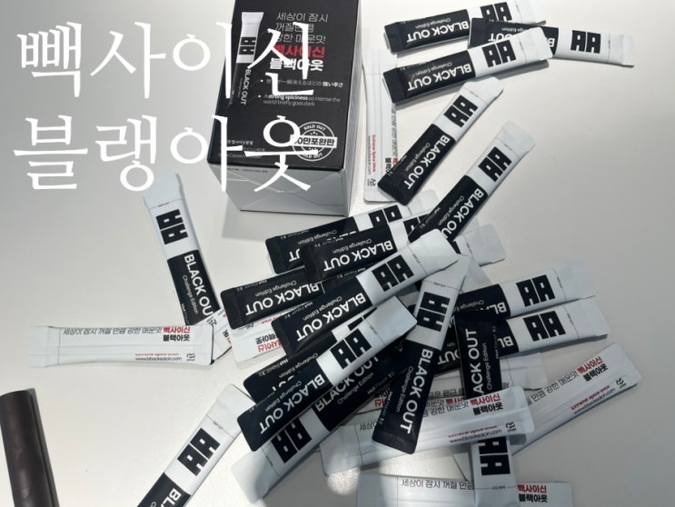 매운맛 시즈닝 추천 더매운가루 빽사이신 블랙아웃 출시! 완전 강력하게 매운맛! 먹어본후기