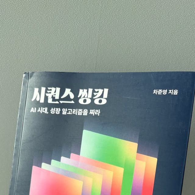 #차준영 #자기계발책추천 #직장인독서 #성장하는삶 #SEQUENCETHINKING #자기계발 #자기계발서
#자기계발서추천 #에세이형자기계발서
#자기능력계발 #성공학 #경력계발 #경력관리
#성장관리 #성장 #배우고잊고다시성장 #언러닝