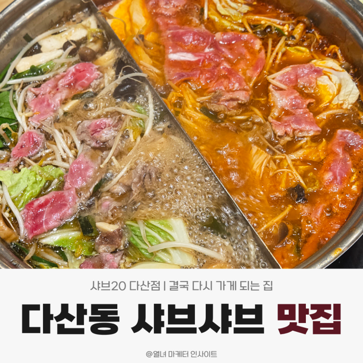 다산동 샤브샤브 맛집 솔직후기 | 결국 다시 가게 되는 집, 샤브20 다산점