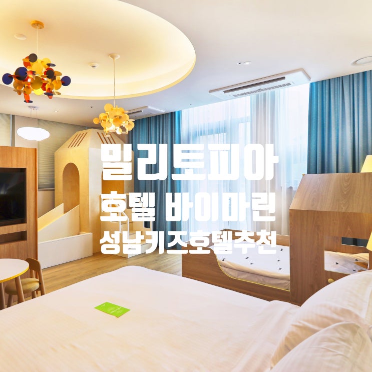 경기 성남 밀리토피아 호텔 바이마린 직거래 예약 꿀팁으로 아이와 호캉스하기 좋은 곳!