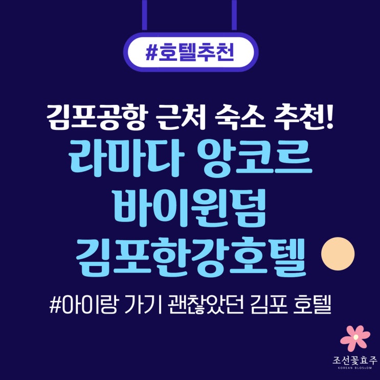 김포공항 근처 숙소 추천, 라마다앙코르 바이윈덤 김포한강호텔 후기