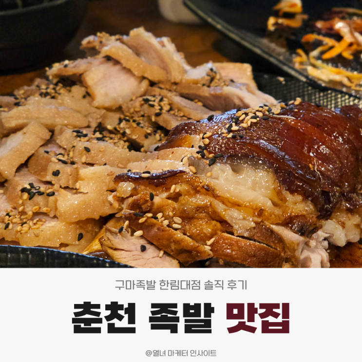 춘천 족발 맛집 찾다가 여기로 정착했습니다 | 구마족발 한림대점 솔직 후기