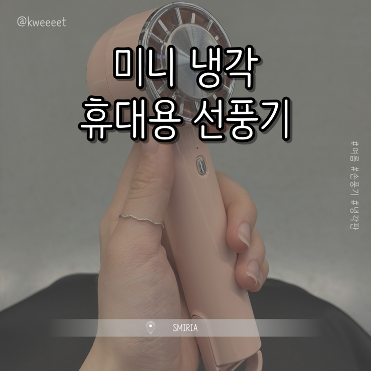 [SMIRIA] 미니 냉각 휴대용 선풍기 핸디 탁상용 || 쿨링팬초강력 급속 냉각 손선풍기 추천