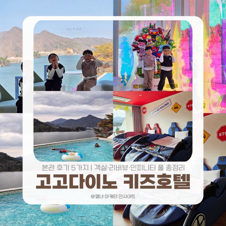 고고다이노 키즈호텔 본관 후기 5가지 | 객실·리버뷰·인피니티 풀 총정리