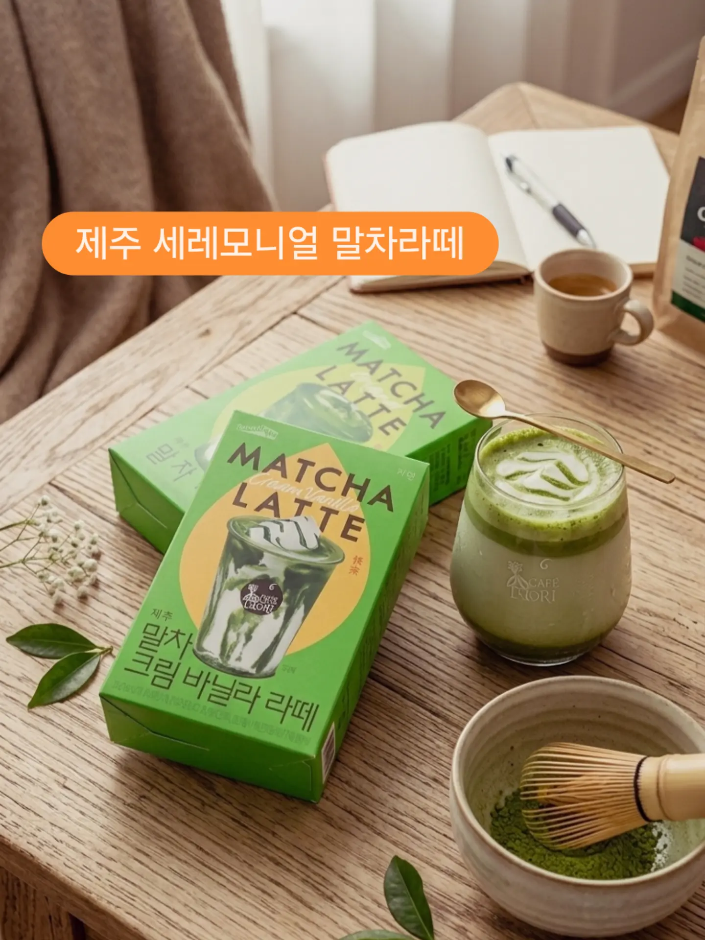 #광고 오후의 나른함을 깨워주는 초록빛 힐링 🌿
쟈뎅 까페모리에서 나온 제주 세레모니얼 말차라떼 마셔봤어요.
​일반 말차보다 더 귀한 '세레모니얼 등급'이라 그런지
색감부터 영롱하고, 첫 입에 퍼지는 쌉싸름함이 진짜 고급스러워요.
너무 달지 않아서 끝맛이 깔끔한 게 딱 제 스타일! 💚
​따뜻하게 마시면 제주도 숲속에 온 기분이고,
얼음 가득 넣어서 아이스로 즐기면 청량함 그 자체예요.

​말차랑 바닐라의 조합이라니, 이건 반칙 아닌가요? 🫢
말차크림 바닐라라떼는 부드러운 바닐라 향이 말차의 쌉싸름함을
싸-악 감싸줘서 한 잔 마시는 내내 행복 지수 풀충전!
​몽글몽글한 크림 질감이 느껴지는 풍부한 맛이라
따로 디저트 없어도 이 자체로 완벽한 홈디저트가 돼요.
당 떨어지는 시간에 무조건 생각날 것 같은 달콤 쌉쌀함..✨

#제주세레모니얼말차라떼
#말차라떼 #말차크림바닐라라떼