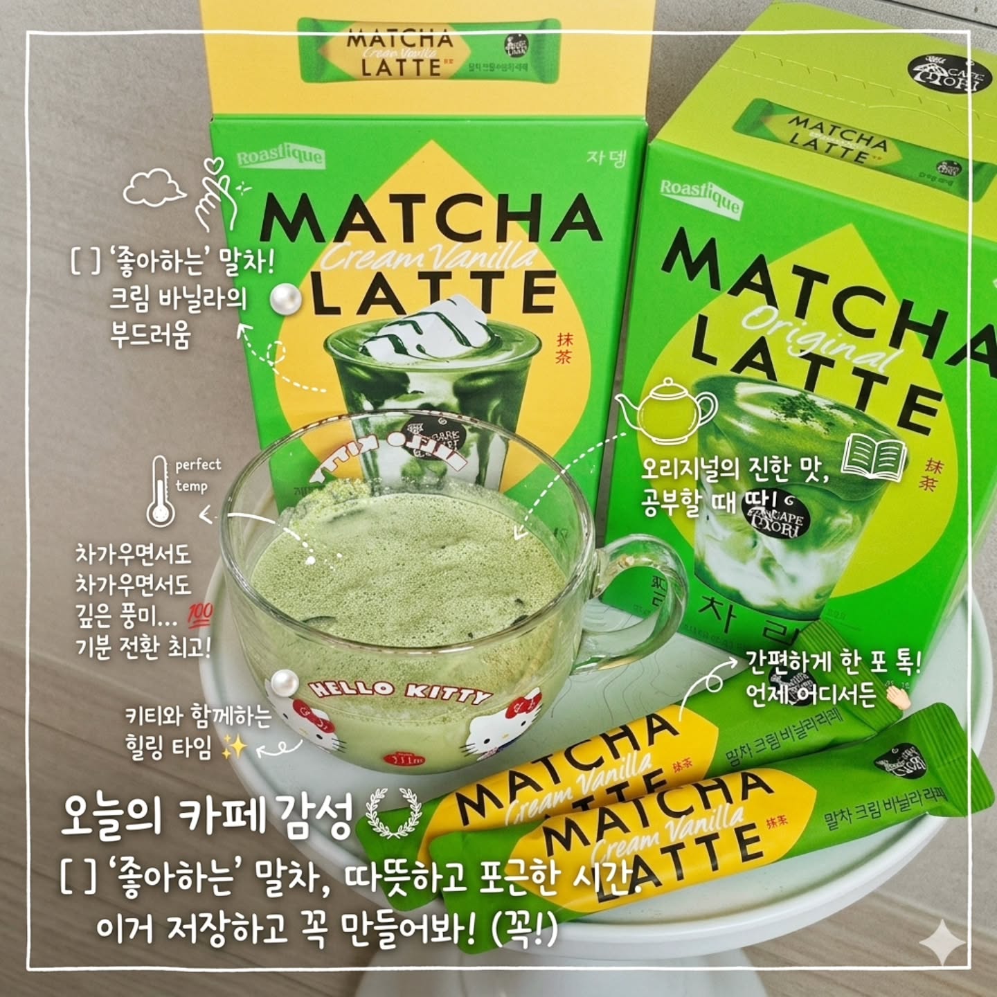 #광고
나른한 오후, 창가로 들어오는 햇살 아래서 즐기는, 
쟈뎅 아워티 말차 크림 바닐라 라떼 한 잔🍵

요즘 홈카페 퀄리티가 워낙 높아졌다지만, 스틱 타입으로 이 정도의 깊은 풍미를 낼 수 있다는 게 놀라울 따름이에요. 패키지를 뜯자마자 퍼지는 진한 말차 향에 설렘 폭탄>_<💚🤍

제주산 유기농 말차를 사용해서 그런지 특유의 텁텁함 없이 깔끔하고 쌉싸름한 맛이 입안을 감싸는데, 그 뒤를 이어 들어오는 은은한 바닐라의 달콤함이 정말 매력적이에요. 특히 크림이라는 이름에 걸맞은 부드러운 텍스처였어요.

너무 자극적인 단맛이 아니라 말차 본연의 맛과 바닐라의 향긋함이 조화롭게 어우러져서, 지친 일상 속에서 나만을 위한 완벽한 메뉴 인정💯

얼음을 가득 채워 아이스로 즐기면 청량하면서도 묵직한 맛을 느낄 수 있고, 따뜻하게 마시면 몸과 마음이 노곤하게 풀리는 기분 좋은 힐링템!

오늘 하루, 복잡한 생각은 잠시 내려놓고 초록빛 감성이 가득 담긴 이 한 잔으로 온전한 휴식을 채워보시는 건 어떨까요? 집 안 곳곳에 퍼지는 기분 좋은 말차 향이 당신의 오후를 더욱 특별하게 만들어줄 거예요 🌿✨ 

#쟈뎅#말차라떼