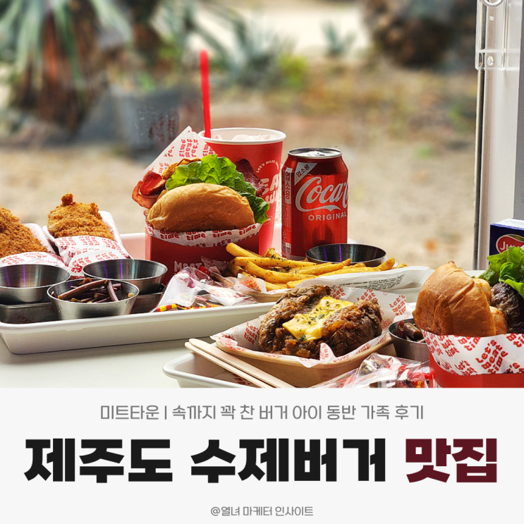제주도 수제버거 맛집 미트타운 | 속까지 꽉 찬 버거 아이 동반 가족 후기