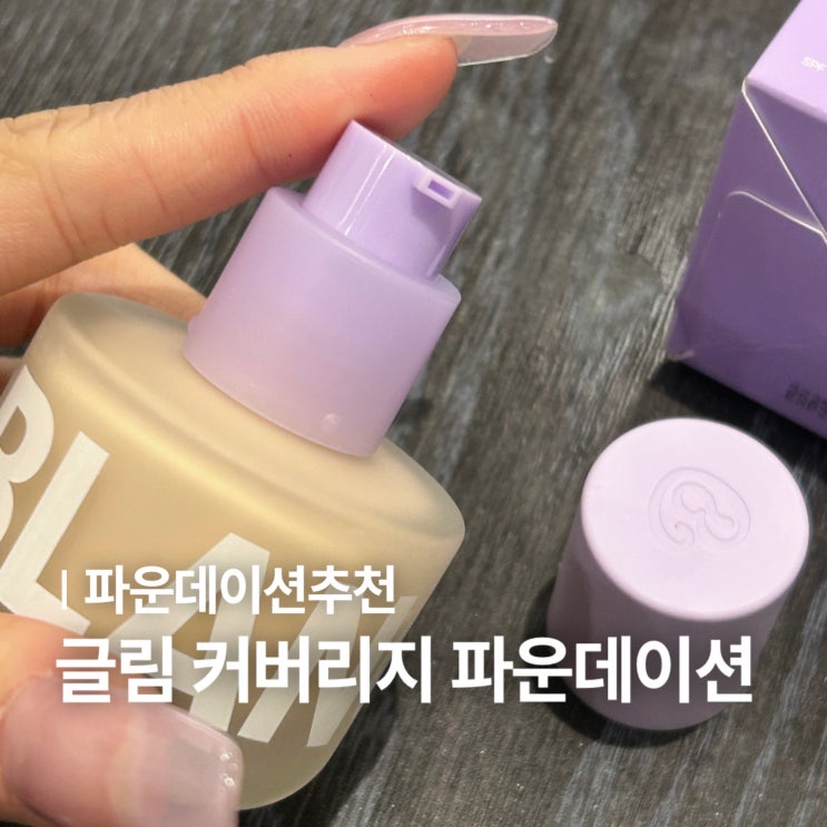수부지파운데이션 파데추천 '블랑디바' 글림 커버리지 파운데이션